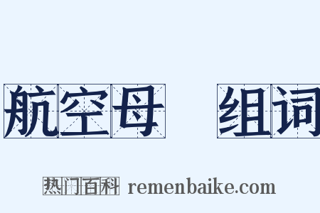 航空母艦组词是什么意思的图片